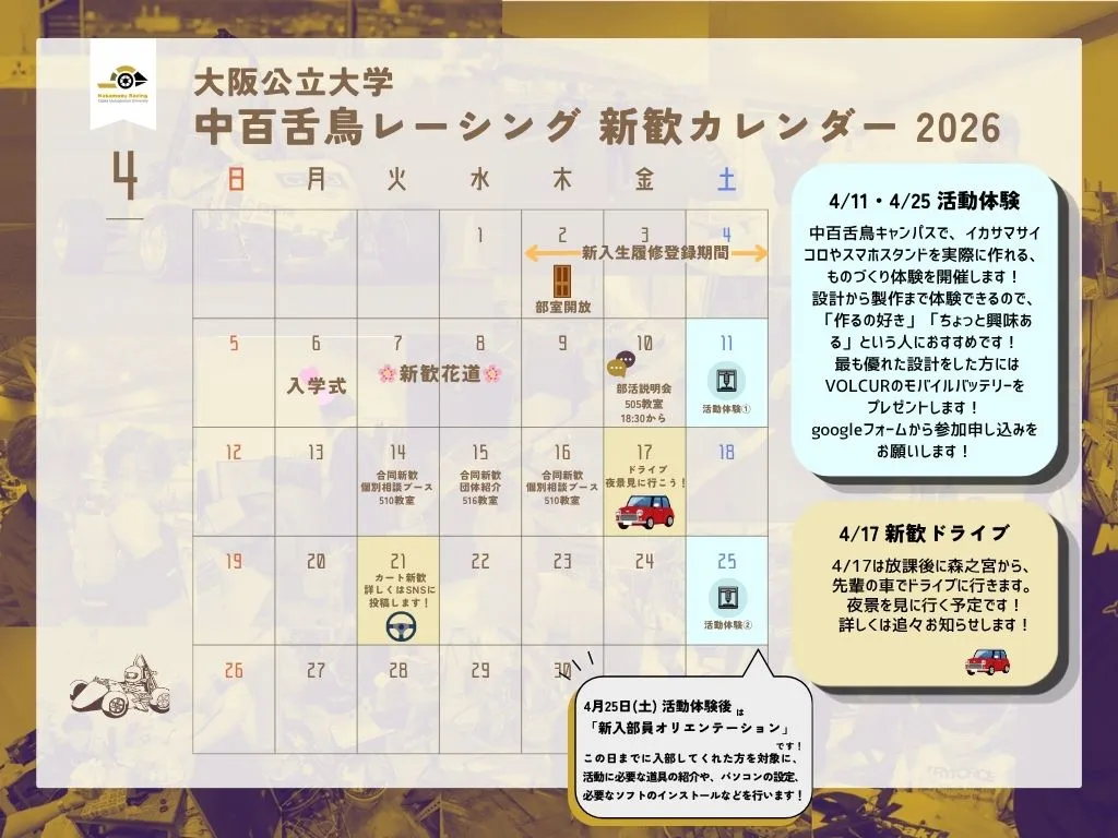新歓カレンダー